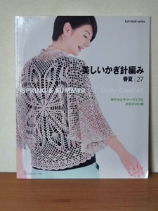 美しいかぎ針編み 春夏 27 爽やかなサマーウエアとお出かけ小物/日本ヴォーグ社/編み物/かぎ針/手編み