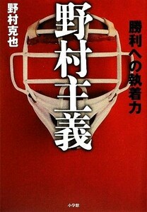 野村主義 勝利への執着力／野村克也【著】