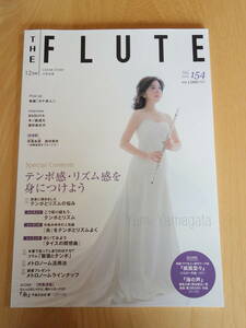 フルート雑誌★ザ・フルートTHE FLUTE VOL.154★アルソ出版★山形由美