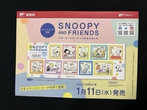 切手チラシ　2023.01.11発売　【SNOOPY AND FRIENDS】スヌーピーとピーナッツのなかまたち