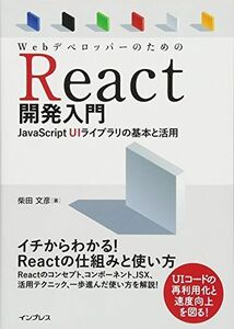 [A11698602]WebデベロッパーのためのReact開発入門 JavaScript UIライブラリの基本と活用 [単行本（ソフトカバー）] 柴田