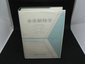 水産植物学　水産学全集10　殖田三郎・岩本康三・三浦昭雄　恒星社厚生閣　LYO-15.220516