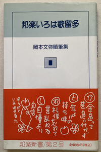 邦楽いろは歌留多 岡本文弥随筆集