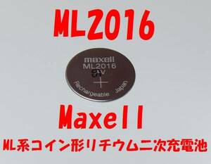 ★【即決送料無料】1個1471円 Maxell リチウム二次充電池 ML2016 3V　ソーラー腕時計用★