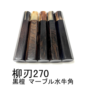 5本セット ★ マーブル水牛角 黒檀 柳刃270 柳刃9寸 和包丁本焼 切付 先丸 ふぐ引 蛸引 手作り包丁柄 ★ 高級銘木 八角柄