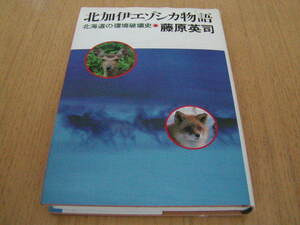 藤原英司著　北加伊エゾシカ物語　北海道の環境破壊史