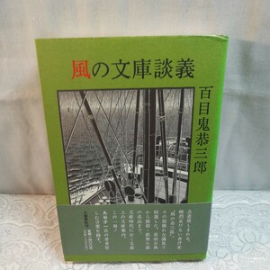 風の文庫談義　百目鬼恭三郎著