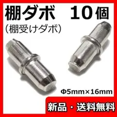 棚ダボ 棚受け 金具 5mm 棚板 家具 カラーボックス だぼ ピン + 10個