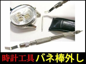 バネ棒外し 時計工具 バンド交換 メール便/23к