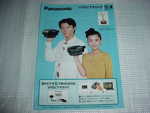 1995年5月　パナソニック　VHSビデオカメラの総合カタログ　福山雅治　石田ゆり子