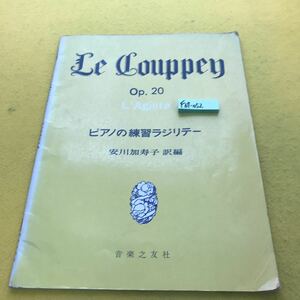 F67-052 LE COUPPY ピアノの練習ラジリテー 安川加寿子 訳編 音楽之友社 書き込み有り