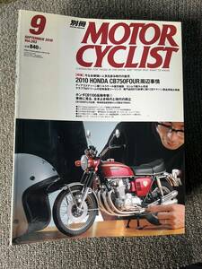 送料安 別冊 モーターサイクリスト 2010年 9月号 393 CB750F CB1100 VFR1200F CBF1000 ニンジャ400R ボンネビル