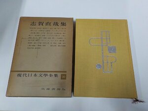 20V1753◆現代日本文學全集20 志賀直哉集 筑摩書房 書込み有(ク）