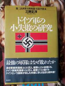 〈初版・帯〉ドイツ軍の小失敗の研究　第二次世界大戦　兵器学　教本　三野正洋　戦車　装甲車　野戦砲Ｕボート1996【管理番号G3CP本212】