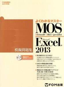 ＭＯＳ　Ｅｘｃｅｌ　２０１３　模擬問題集／富士通エフ・オー・エム(著者)