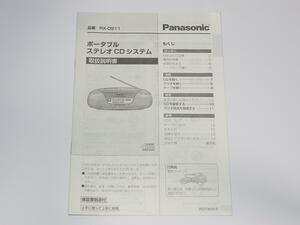 【中古 - 取説】 Panasonic　RX-DS11　CDラジカセ　ポータブルステレオCDシステム　取扱説明書