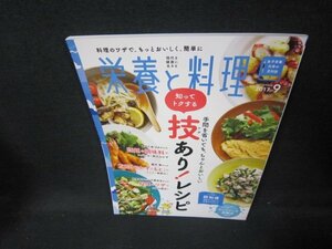 栄養と料理2017年9月号　知ってトクする技あり！レシピ/IBW