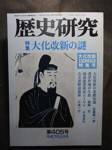 蘇我氏黒幕政治の終焉！『歴史研究』大化改新の謎 1995※万世一系 中大兄皇子 藤原鎌足 蘇我蝦夷・入鹿 孝徳天皇 飛鳥板蓋宮 八角殿院 