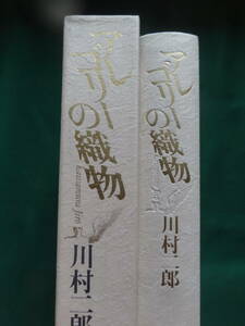 川村二郎 　アレゴリーの織物 ＜小説をどう読むか＞ 講談社 1991年　ゲーテ　へルダーリン　カフカ　ゲオルゲ　ベンヤミンほか