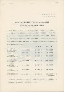 Sony 80年2月新製品の資料 ソニー 管2540