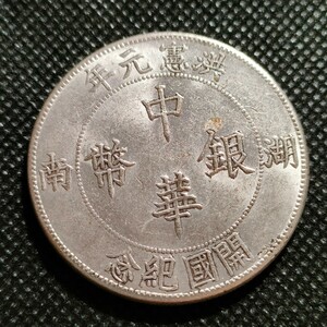 5404　中国古銭　湖南中華銀幣　約40mm　中華民国コイン　壹圓　アンティークコレクション