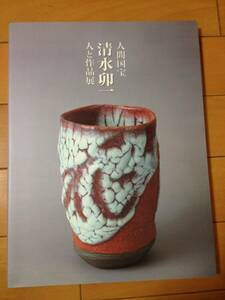 図録 人間国宝 清水卯一 人と作品展 半券付き 滋賀県立近代美術館 鉄釉陶器 蓬莱窯 京焼 青磁 石黒宗麿