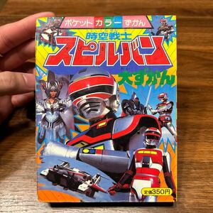 時空戦士スピルバン ポケットカラーずかん 大ずかん 講談社 講談社のテレビ絵本 テレビ朝日 東映 特撮 ヒーロー