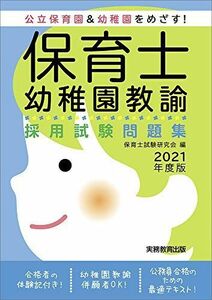 [A12133825]保育士・幼稚園教諭 採用試験問題集 2021年度 保育士試験研究会