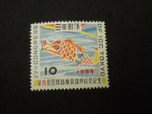 ♪♪日本切手/国際商業会議所 こいのぼり 1955.5.16 (記250)♪♪