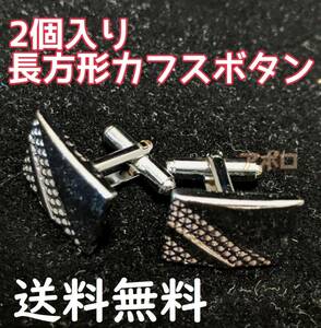 送料無料 2個入り 長方形 カフスボタン 銀色 シルバー アクセサリー No.000 E