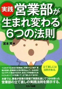 実践　営業部が生まれ変わる６つの法則／宮本梵(著者)