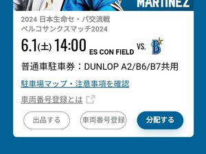 6月1日(土) 日本ハム普通車駐車券　エスコンフィールド北海道普通車駐車券 DUNLOP A2/B6/B7共用 日本ハム対DeNA