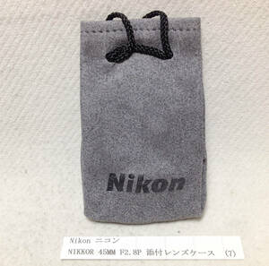 Nikon ニコン NIKKOR 45mm F2.8P 添付レンズケース (7) オリジナルのビニール袋には入っていません