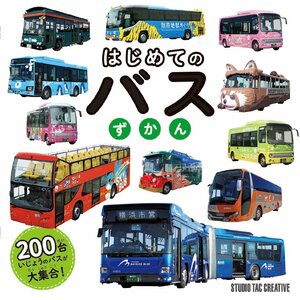 【新品】はじめてのバスずかん 200台いじょうのバスが大集合! 定価1,800円