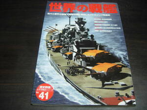 学研　歴史群像 太平洋戦史シリーズ４１　世界の戦艦