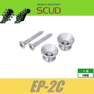 SCUD EP-2C　ストラップピン　フェンダースタイル　ビス付　2pcs　クローム　エンドピン　スカッド