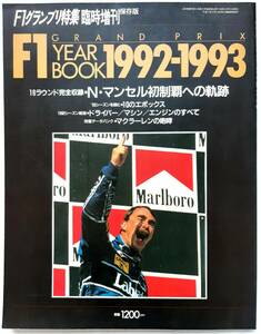 F1グランプリ特集 F1GP YEAR BOOK 1992-1993