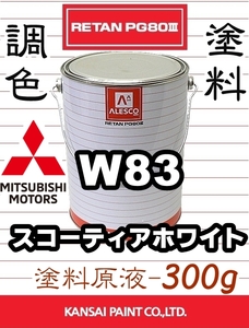 レタンPG80 調色塗料【 三菱 W83： スコーティアホワイト ★原液300g 】ミラージュ、ランサー、FTO ■関西ペイント ■2液ウレタン塗料