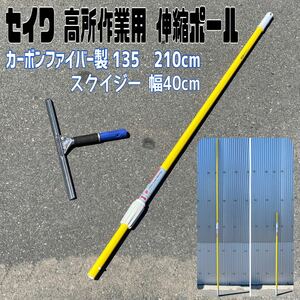 MK■セイワ カーボングラスファイバーポール 135cm 〜 240cm 自重 480g 軽量 スクイジー UNGER 清掃 窓 拭き掃除 ビル メンテナンス 中古