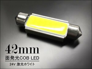 LEDバルブ COB 面発光 24V T10×42mm 無極性 白 1個 (274) トラック 室内灯 送料無料/21И