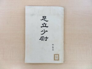 中村秋香『足立少尉』明治39年 手島知徳刊 日露戦争・旅順攻囲戦で戦死した農学士・足立美堅の伝記