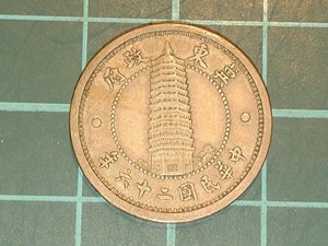 【一円スタート】中国　冀東政府　一角　壹角硬貨　中華民国26年　1937年　古銭　冀東防共自治政府 