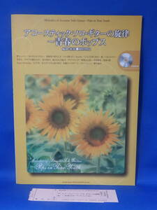 中古 アコースティック・ソロ・ギターの旋律 青春のポップス 岡村明良 CDなし シンコー・ミュージック 注文カードあり 初版