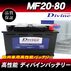 MF20-80 DIVINEバッテリー / 欧州車 SL-8C 59095 580800 互換 ボルボ XC60 XC70 / C30 C40 C70 / S40 S60 S80 / V60 V70 他