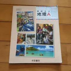 高校生の地理A　教科書