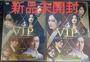 即決！送料無料 新品未開封 VIP 迷路の始まり DVD-BOX 1・2 国内正規品 チャン・ナラ 韓国ドラマ