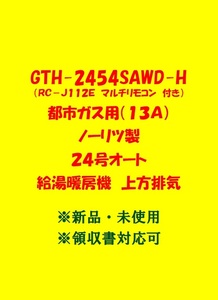 (N125) 残り1台 土日祝 領収書 23年製 GTH-2454SAWD-H 都市ガス (リモコン付) ノーリツ 24号 オート ガス給湯暖房機 上方排気 給湯器 新品