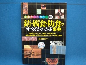 錆・腐食・防食のすべてがわかる事典 藤井哲雄