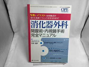 消化器外科 開腹術・内視鏡手術完全マニュアル メディカル