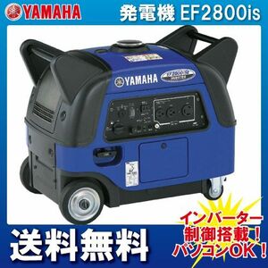 発電機インバーター 2800W 2.8kVA インバーター発電機 ヤマハ EF2800iSE ガソリンエンジン